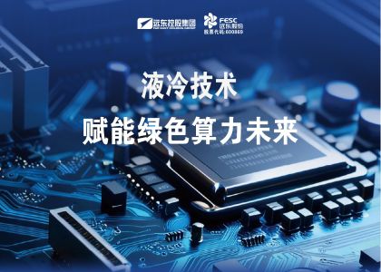 遠東液冷技術(shù)賦能綠色算力未來