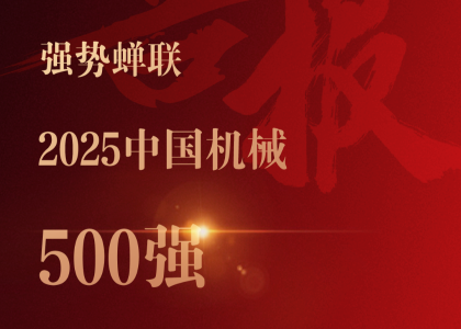 連續20年蟬聯！遠東控股再登“中國機械500強 ”榜單